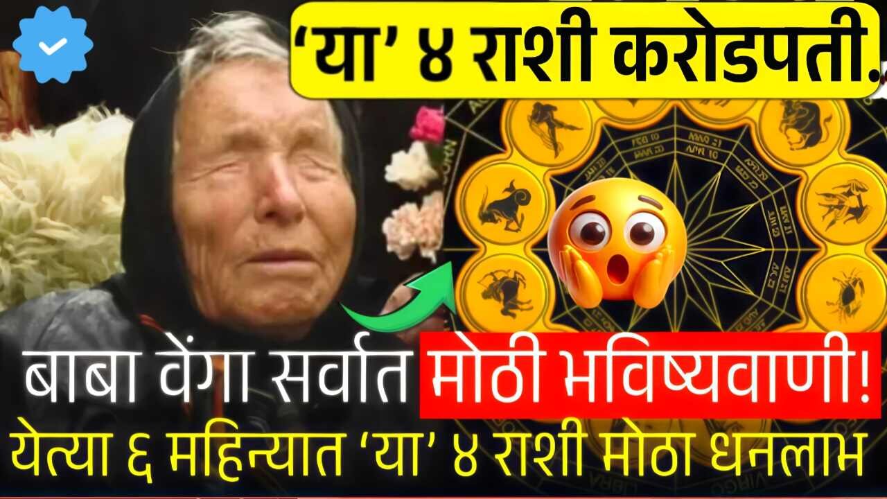 बाबा वेंगा मोठी भविष्यवाणी; पुढील ६ महिन्यांत ‘या’ ४ राशीं प्रचंड करोडपती होणार Crop Insurance List 2026
