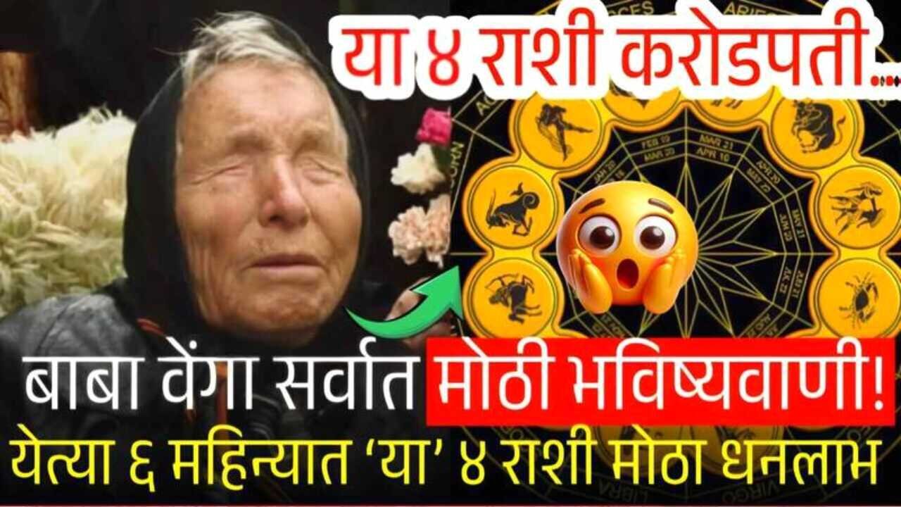 बाबा वेंगा यांची भविष्यवाणी: 'या' ४ राशींचे नशीब पालटणार; करोडो रुपये अचानक धनलाभ! Crop Insurance List