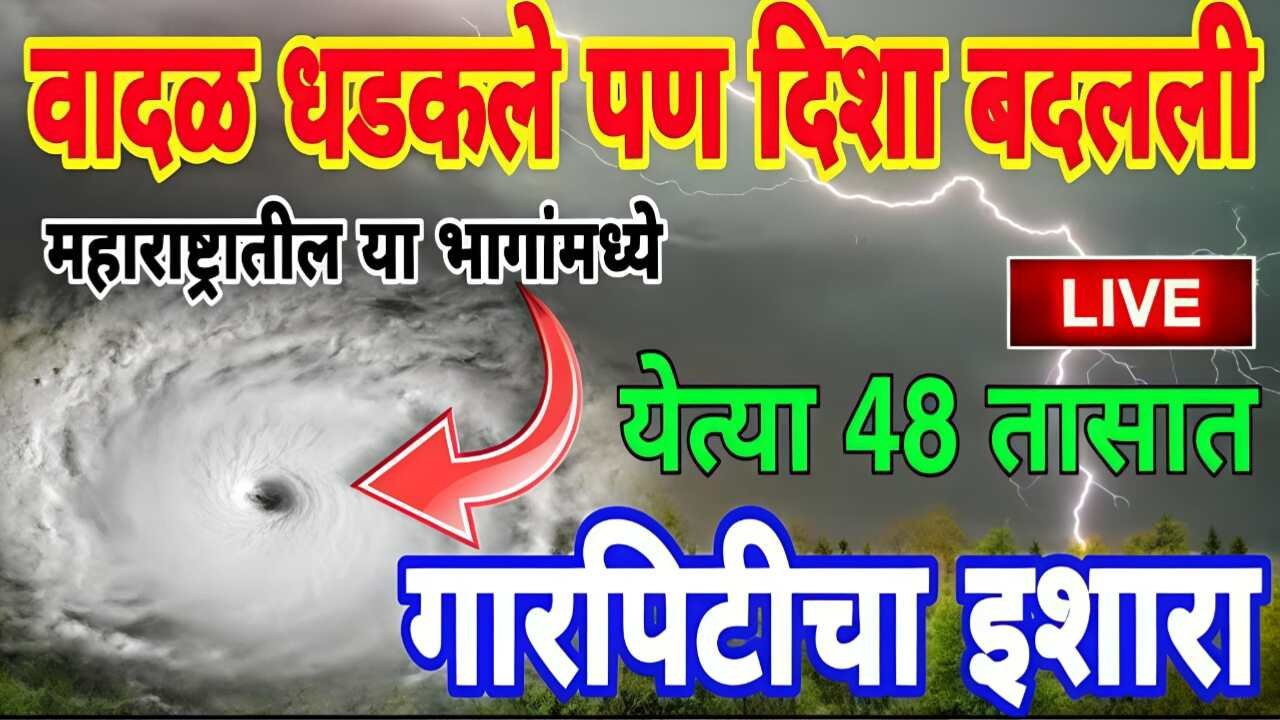 सावधान! राज्यात पुन्हा भयंकर पावसाचा अंदाज; पुढील 12 जिल्ह्यांत अलर्ट जारी Weather Update Today