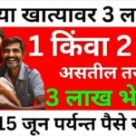 आता मुलीच्या आईला 3 लाख रुपये मिळणार; आणि मुलींना 2 लाख रुपये मिळणार Ladaki Bahin Yojana Installment List 2026