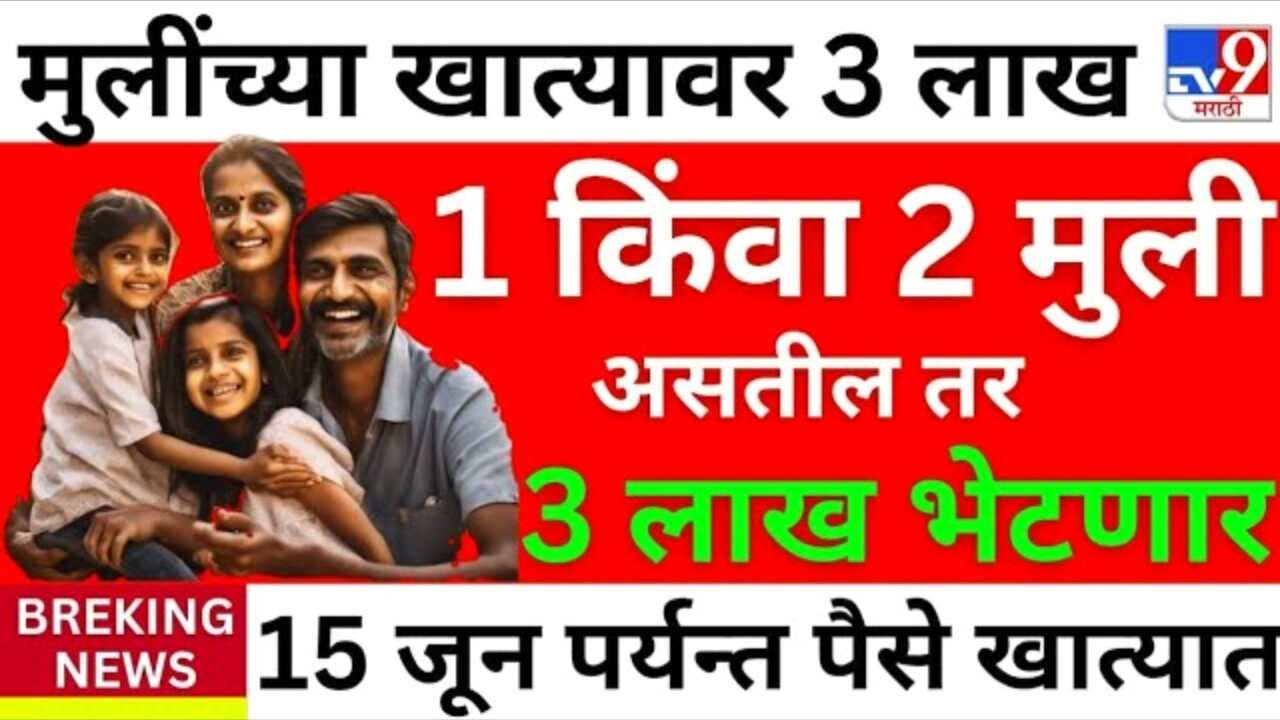 आता मुलीच्या आईला 3 लाख रुपये मिळणार; आणि मुलींना 2 लाख रुपये मिळणार Ladaki Bahin Yojana Installment List 2026