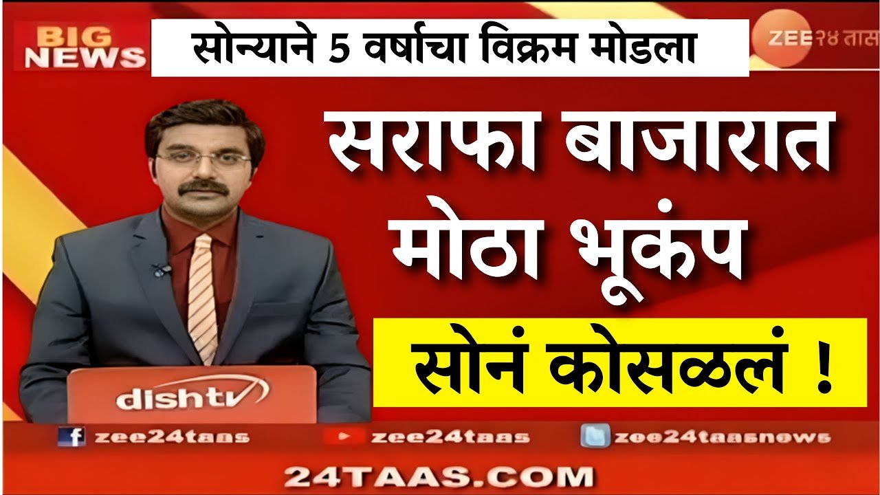 सोन्या चांदीचे भाव अचानक जोरात आपटले; आज सोन्याचे नवीन दर जाहीर Gold Silver Rate 2026