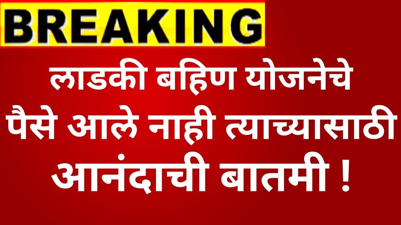 लाडकी बहीण योजना: पैसे आले नसतील तर आनंदाची बातमी, तब्बल इतके पैसे मिळणार Ladki Bahin Yojana e-KYC 2026