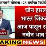 भारताने 125 वर्षाचा रेकॉर्ड मोडला; सोन्याचे भावात सर्वात मोठी घसरण झाली, तब्बल Gold Silver Rate Update 2026