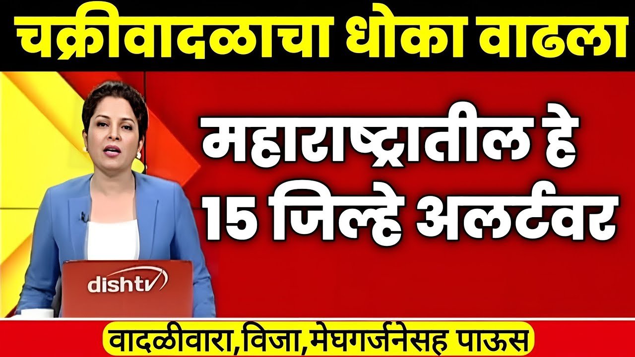 राज्यात चक्रीवादळाचा धोका वाढला; 'या' 17 जिल्ह्यांमध्ये रेड अलर्ट जारी Weather Alert Today 2026