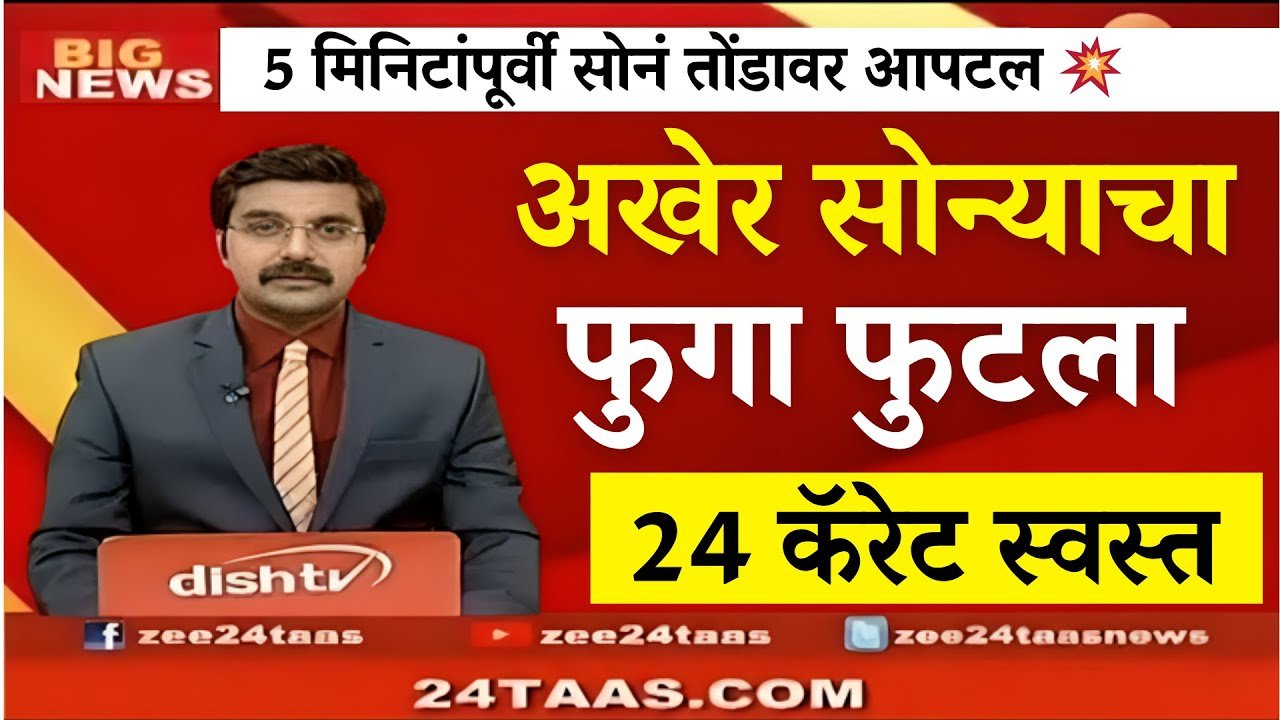 Gold Silver Price 2026: सोन्या-चांदीच्या दरात मोठी घसरण; पहा आजचे तुमच्या शहरातील ताजे दर
