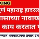 संपूर्ण महाराष्ट्र हादरला! अभ्यासाचे नावाखाली मुलं काय करतात ते पहा Ladki Bahin Yojana Date e-KYC 2026