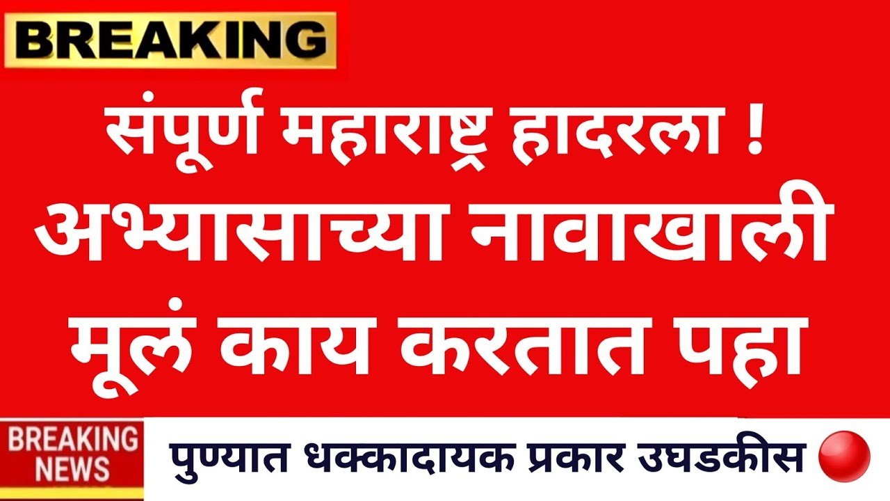संपूर्ण महाराष्ट्र हादरला! अभ्यासाचे नावाखाली मुलं काय करतात ते पहा Ladki Bahin Yojana Date e-KYC 2026