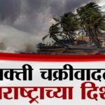 Havaman Andaj Alert 2026: आज मध्यरात्री १० जिल्ह्यांत ढगफुटीचा ‘डबल रेड अलर्ट’ जाहीर! यादी पहा