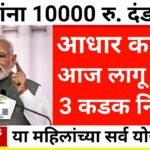 आधार कार्ड वर आजपासून नवीन नियम लागू; आता तब्बल इतकी मोठी, घरकुल योजनेची यादी आली! Gharkul Yojana List