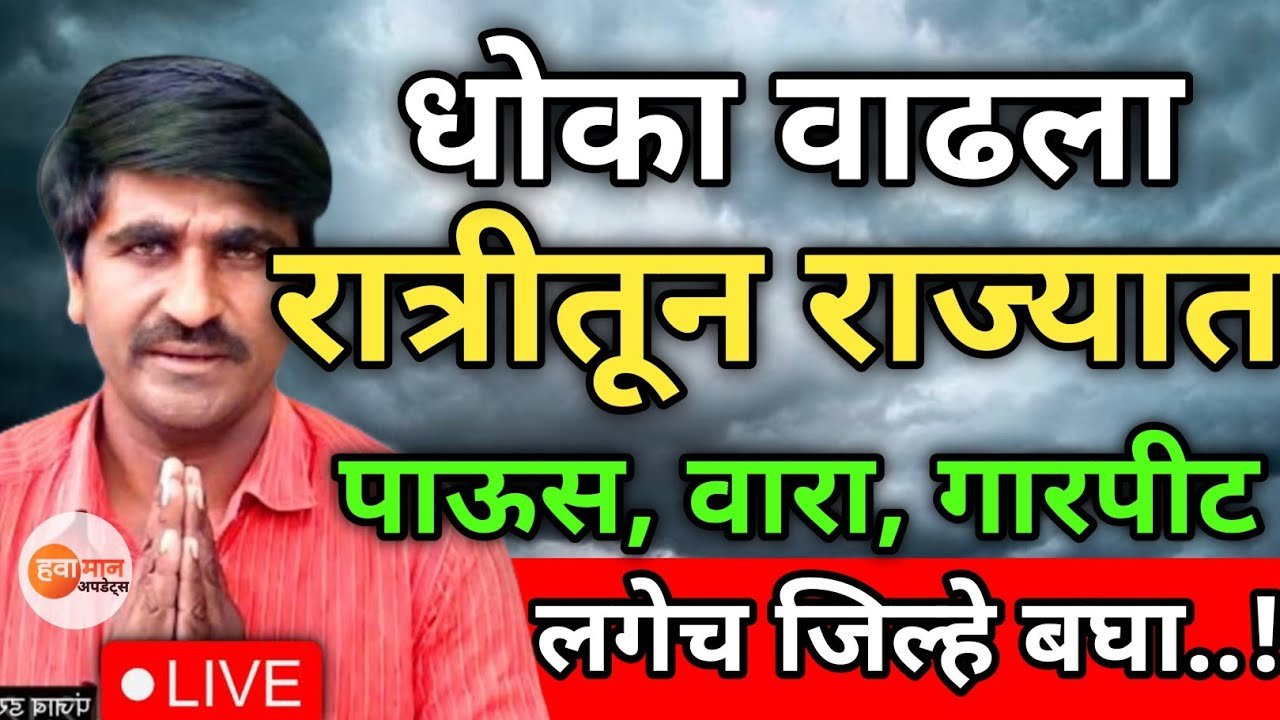सावधान! आज मध्यरात्री १० जिल्ह्यांत ढगफुटीचा इशारा; या जिल्ह्यात अवकाळी पाऊस