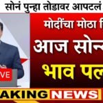 1 मार्चपासून सोन्याचा भाव 1 लाख रुपये तोळा; सोन्याचा भाव फिक्स झाला Gold Silver Price Down Today