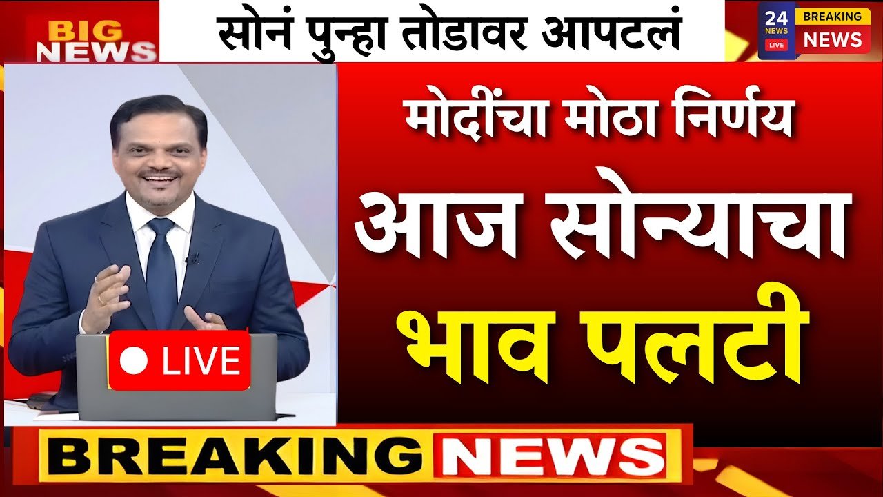 1 मार्चपासून सोन्याचा भाव 1 लाख रुपये तोळा; सोन्याचा भाव फिक्स झाला Gold Silver Price Down Today