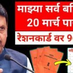 सर्व रेशन कार्डधारकांना आता 9,600 रुपये मिळण्यास सुरुवात; तुम्हाला आले का येथे चेक करा Ration Card Gramin List