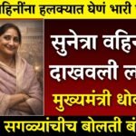 लाडक्या बहिणींना, जानेवारी आणि फेब्रुवारीचे एकत्रित ₹३,००० या तारखेला जमा होणार Ladki Bahin Yojana December List 2026