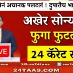 आज सोन्याच्या भावात ऐतिहासिक घसरण; पहा सध्याचे नवीन दर Gold Silver Price Today 2026