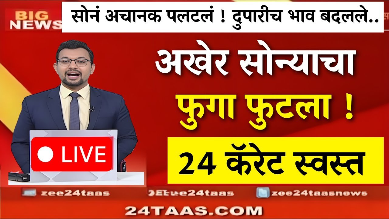 आज सोन्याच्या भावात ऐतिहासिक घसरण; पहा सध्याचे नवीन दर Gold Silver Price Today 2026