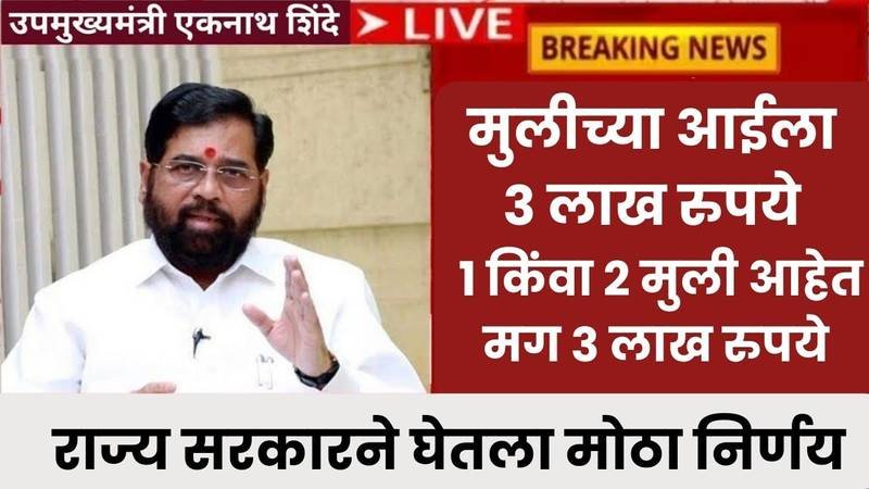 मुलींच्या आईला 3 लाख रुपये मिळणार; आणि मुलीला 2 लाख रुपये मिळणार, संपूर्ण अर्ज प्रक्रिया पहा Ladki Bahin Yojana E-KYC List