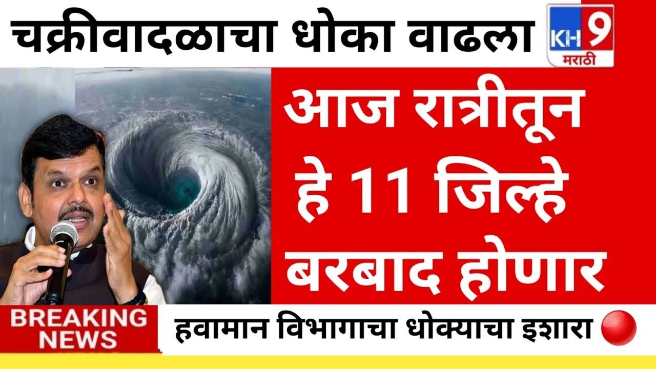 अवकाळी पावसाचा इशारा! महाराष्ट्रातील 'या' जिल्ह्यांना अति मुसळधार रेड अलर्ट Weather Alert Today