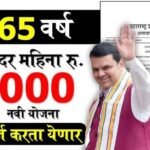 ज्येष्ठ नागरिकांना दरमहा ₹7000 मिळणार; संपूर्ण अर्ज प्रक्रिया येथे पहा Senior Citizen Pension 2026
