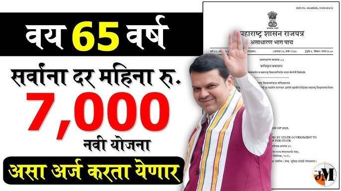ज्येष्ठ नागरिकांना दरमहा ₹7000 मिळणार; संपूर्ण अर्ज प्रक्रिया येथे पहा Senior Citizen Pension 2026