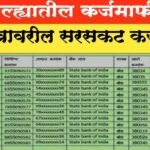 राज्यात सरसकट शेतकऱ्यांची कर्जमाफी जाहीर; पात्र शेतकऱ्यांची यादी पहा Farmer Loan Waiver List 2026