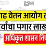 मोठे गिफ्ट मिळाले! ८व्या वेतन आयोगात पगार किती वाढणार? पगाराची नवीन यादी पहा 8th Pay Commission Update 2026