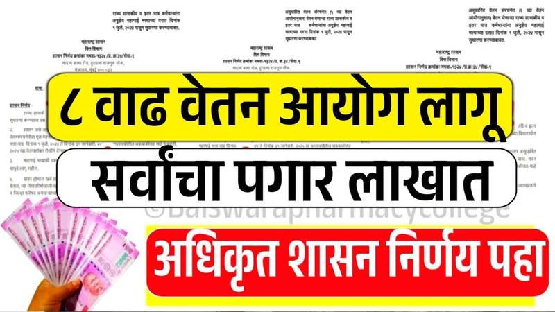 मोठे गिफ्ट मिळाले! ८व्या वेतन आयोगात पगार किती वाढणार? पगाराची नवीन यादी पहा 8th Pay Commission Update 2026