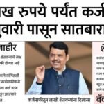 सरसकट शेतकऱ्यांची कर्जमाफी यादी जाहीर; पात्र शेतकऱ्यांची यादी पहा Farmer Loan Waiver 2026
