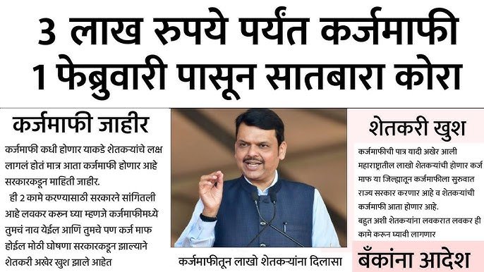 सरसकट शेतकऱ्यांची कर्जमाफी यादी जाहीर; पात्र शेतकऱ्यांची यादी पहा Farmer Loan Waiver 2026
