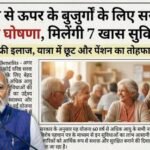 Senior Citizen Scheme 2026: सरकार की बड़ी घोषणा, 60 साल से ऊपर के बुजुर्गों को मिलेंगी ये 7 खास सुविधाएं