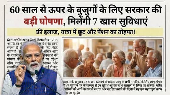 Senior Citizen Scheme 2026: सरकार की बड़ी घोषणा, 60 साल से ऊपर के बुजुर्गों को मिलेंगी ये 7 खास सुविधाएं