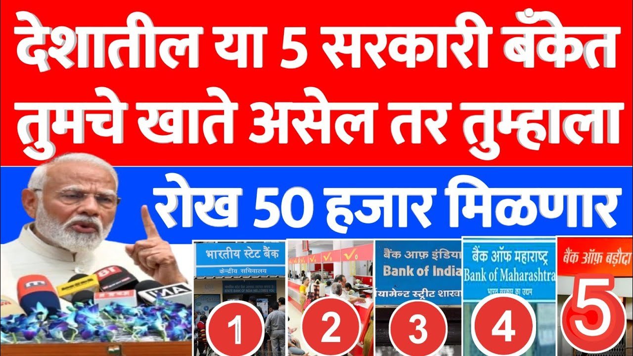 या 5 सरकारी बँकांच्या खातेदारांना मिळणार ₹५०,००० रोख; जाणून घ्या संपूर्ण माहिती Crop Insurance List