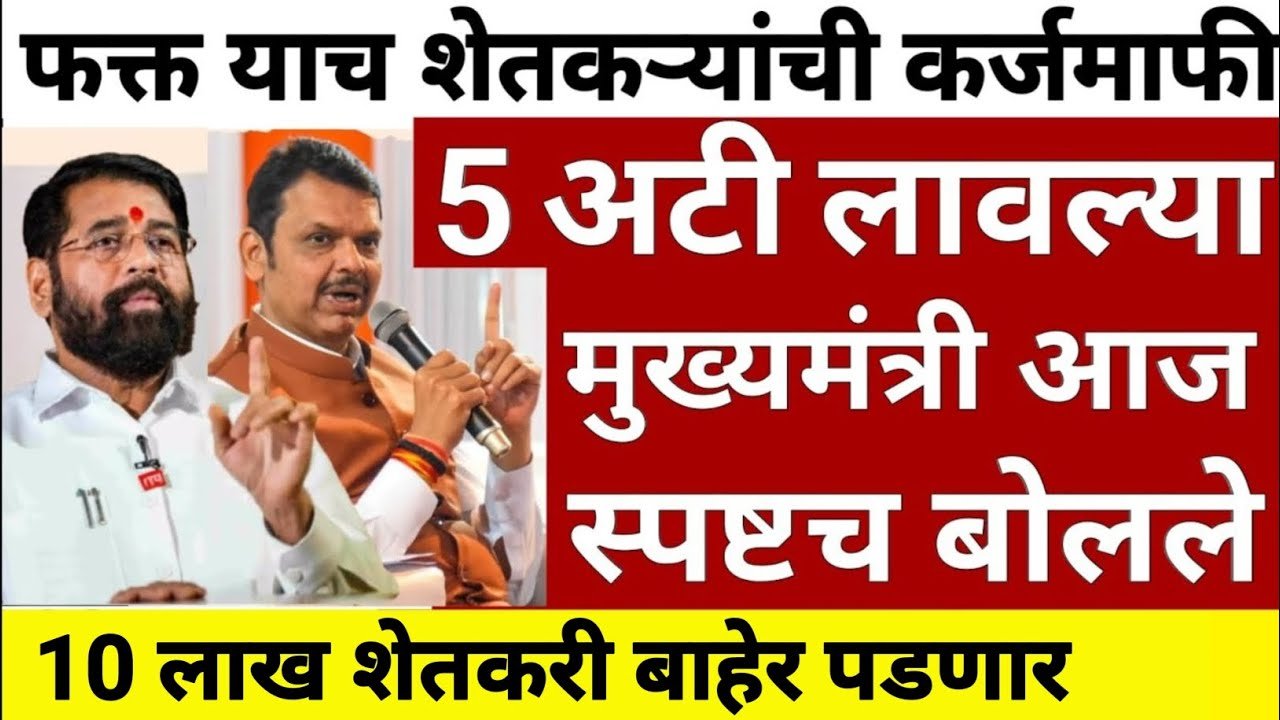 राज्यात सरसकट कर्जमाफी यादी जाहीर; सर्व जिल्ह्यांतील पात्र शेतकऱ्यांची यादी पहा Farmer Loan Waiver Date 2026