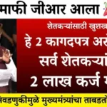 २ लाख रुपयांपर्यंतचे कर्ज होणार माफ, 'ही' दोन कागदपत्रे बंनकारक; गावानुसार नवीन यादी जाहीर Karj Mafi Update 2026