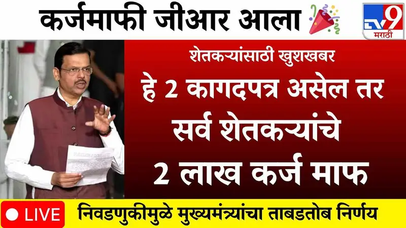 २ लाख रुपयांपर्यंतचे कर्ज होणार माफ, 'ही' दोन कागदपत्रे बंनकारक; गावानुसार नवीन यादी जाहीर Karj Mafi Update 2026