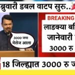 लाडकी बहीण योजना: ई-केवायसी केलेल्या महिलांचे पैसे बंद! यादीत तुमचं नाव पहा Ladaki Bahin Yojana E-KYC Date 2026