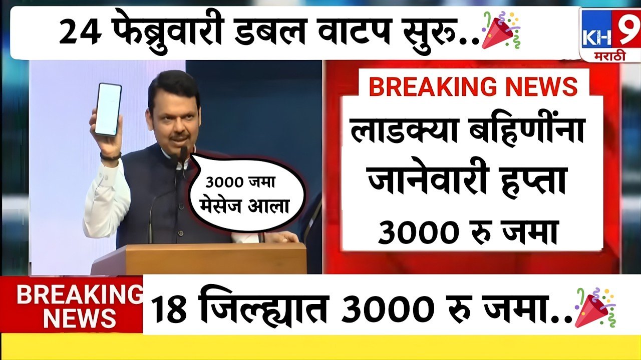 लाडकी बहीण योजना: ई-केवायसी केलेल्या महिलांचे पैसे बंद! यादीत तुमचं नाव पहा Ladaki Bahin Yojana E-KYC Date 2026
