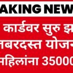 रेशन कार्ड वर नवीन 5 योजना सुरू; महिलांना 35,000 रुपये मिळणार Ration Card New Rules 2026