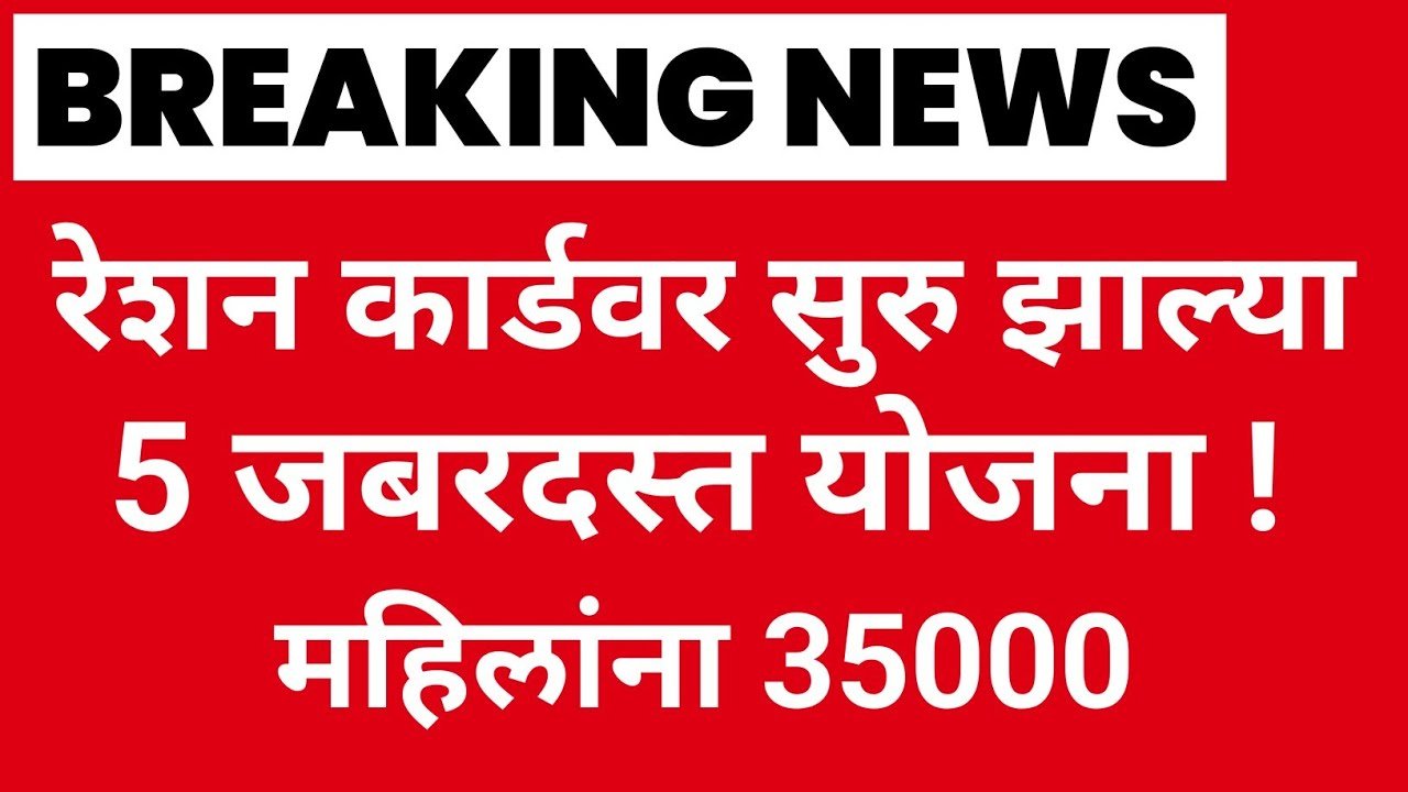 रेशन कार्ड वर नवीन 5 योजना सुरू; महिलांना 35,000 रुपये मिळणार Ration Card New Rules 2026