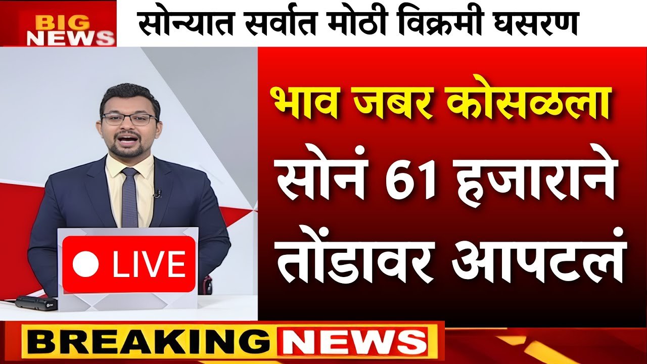 अचानक कोसळले सोन्या-चांदीचे भाव; आजचे २२ कॅरेट व २४ कॅरेट सोन्याचे नवीन दर पहा Gold Silver Price Update 2026